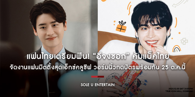 แฟนไทยเตรียมฟิน! “อีจงซอก” คัมแบ็คไทยจัดงานแฟนมีตติ้งสุดเอ็กซ์คลูซีฟ “2025 LEE JONG SUK ASIA FANMEETING TOUR [With : Just Like This] in BANGKOK”